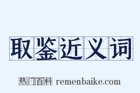 取鉴近义词是什么意思的图片